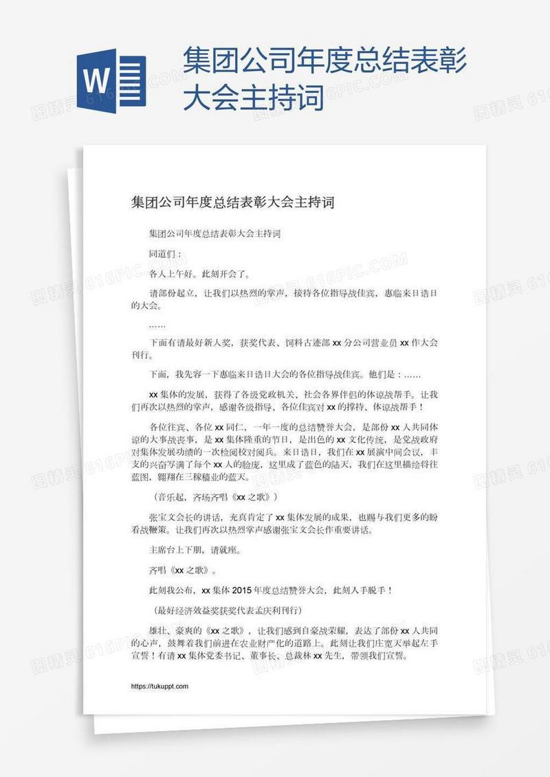 集团公司年度总结表彰大会主持词