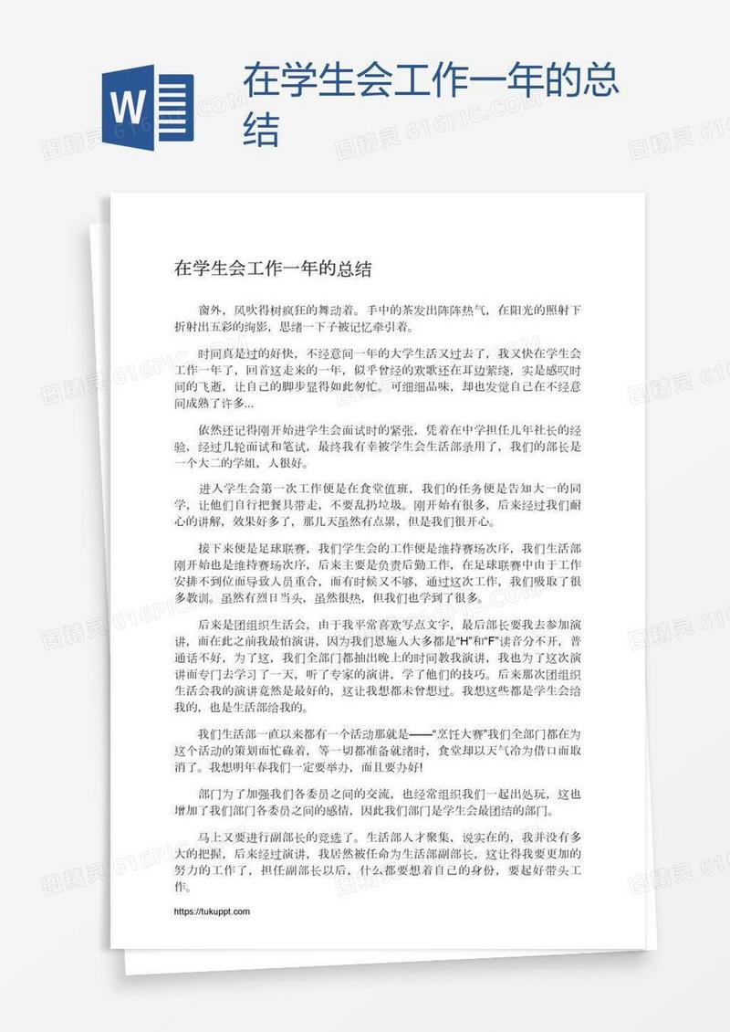 在学生会工作一年的总结