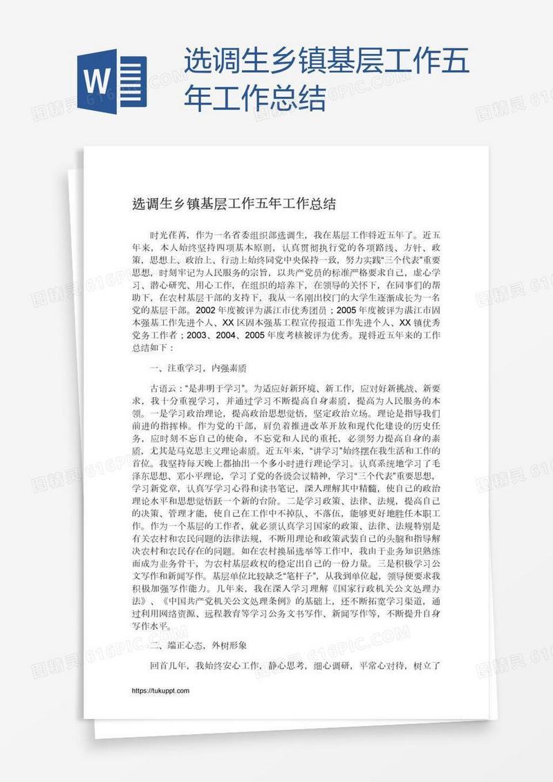 选调生乡镇基层工作五年工作总结
