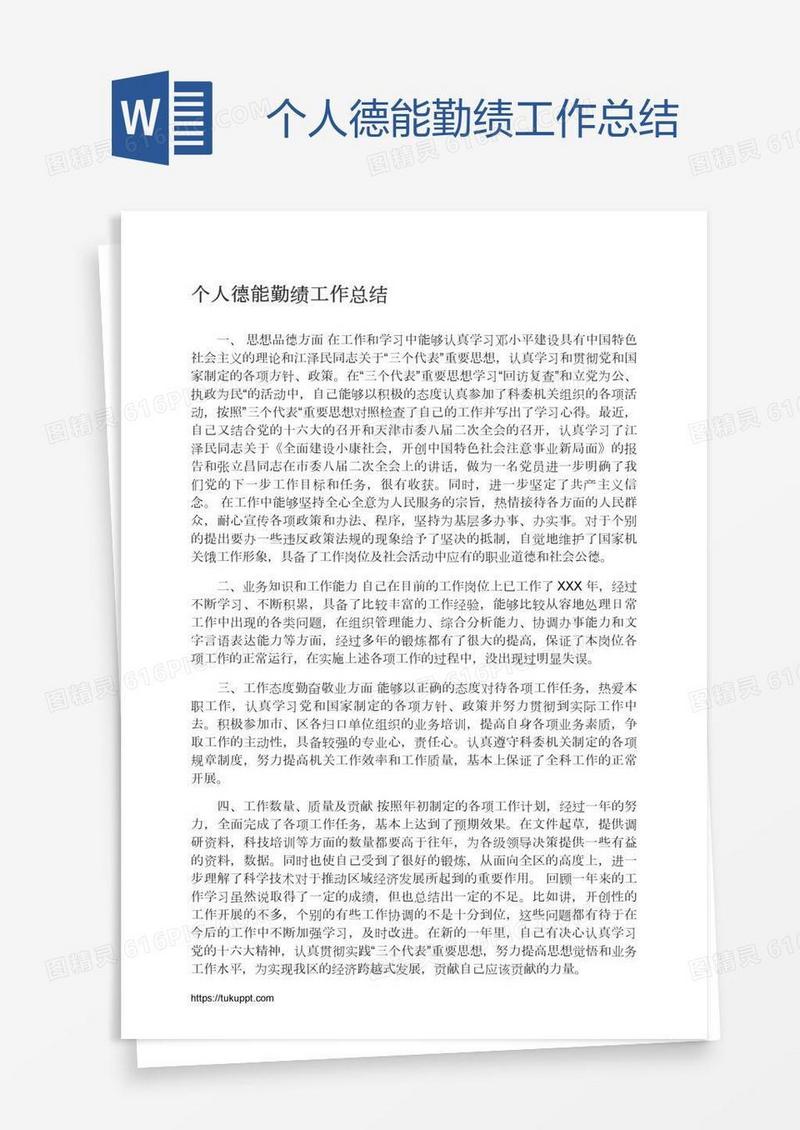 个人德能勤绩工作总结