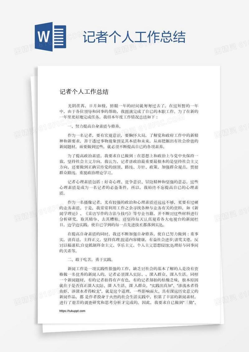 记者个人工作总结