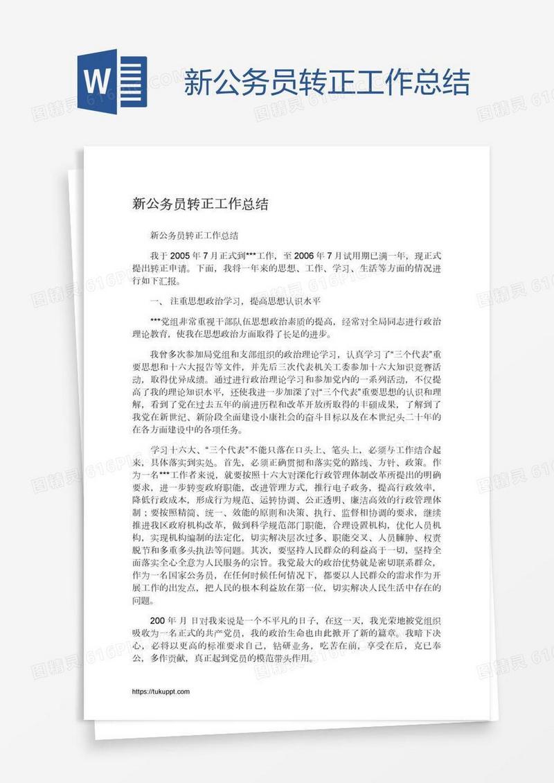 新公务员转正工作总结