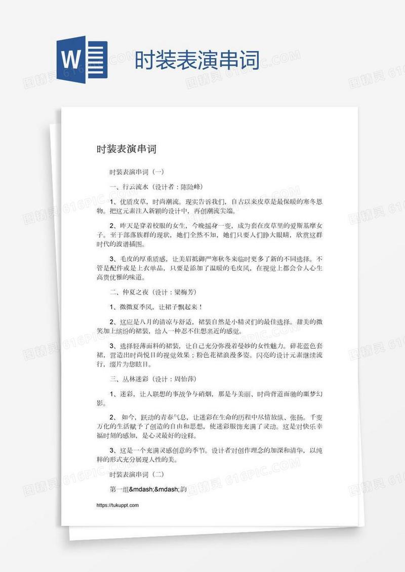 时装表演串词