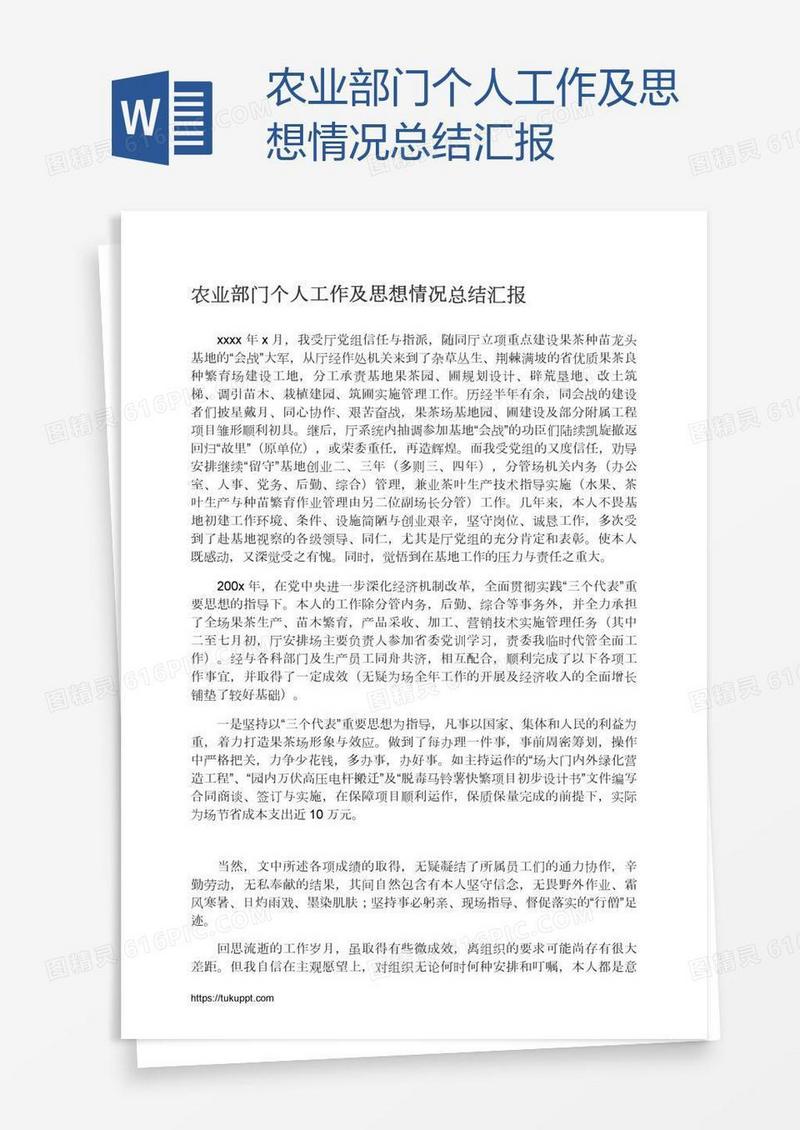 农业部门个人工作及思想情况总结汇报