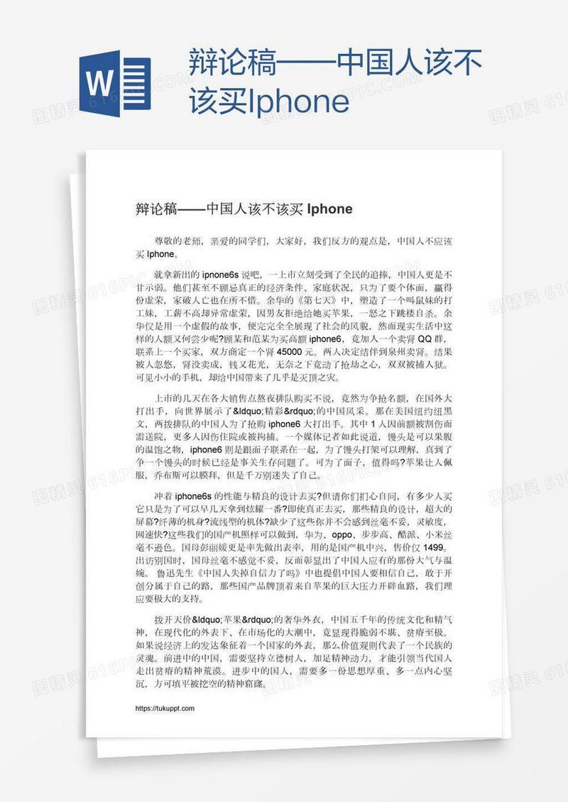 辩论稿——中国人该不该买Iphone