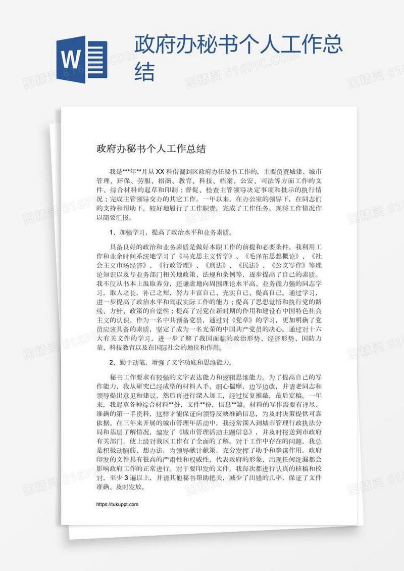 政府办秘书个人工作总结