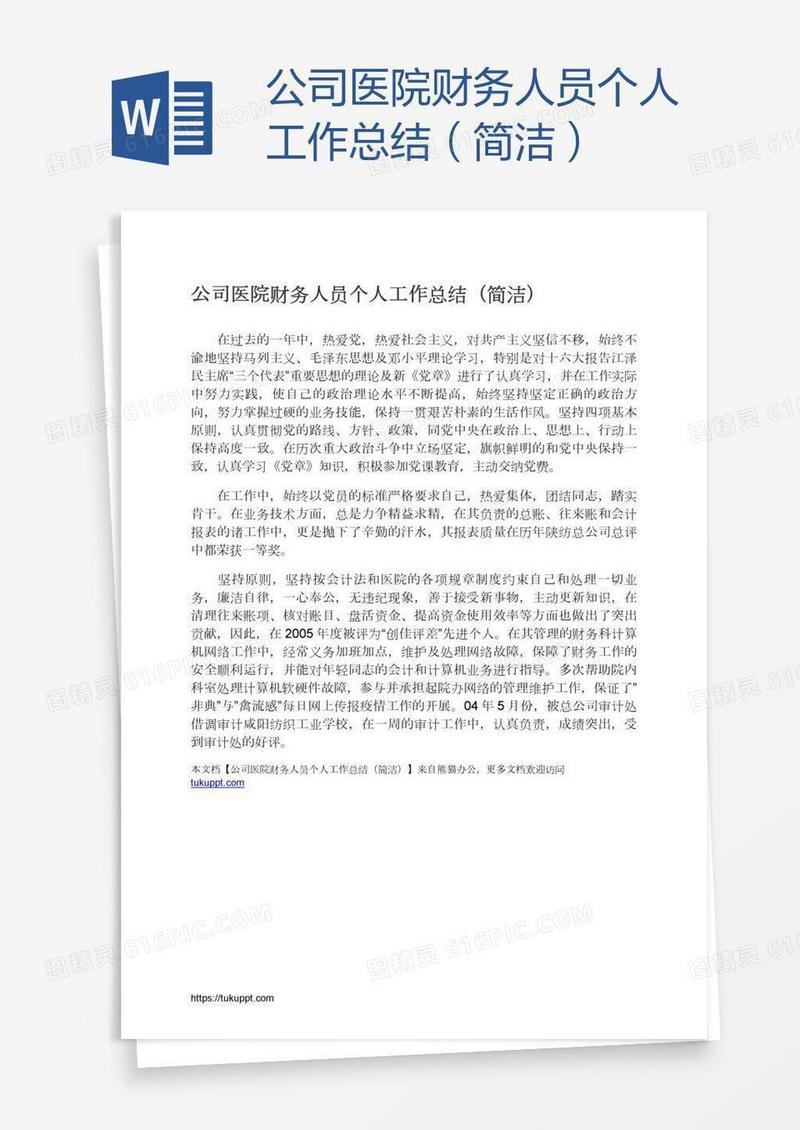 公司医院财务人员个人工作总结（简洁）