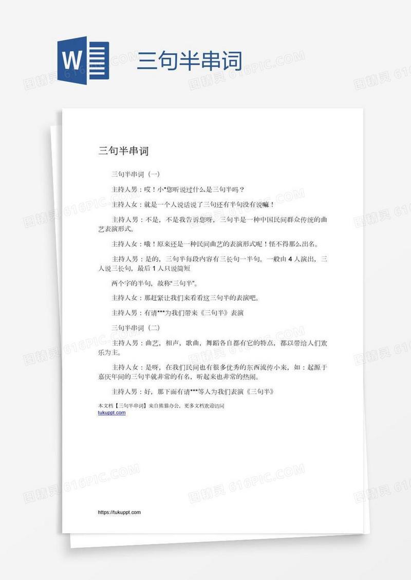三句半串词