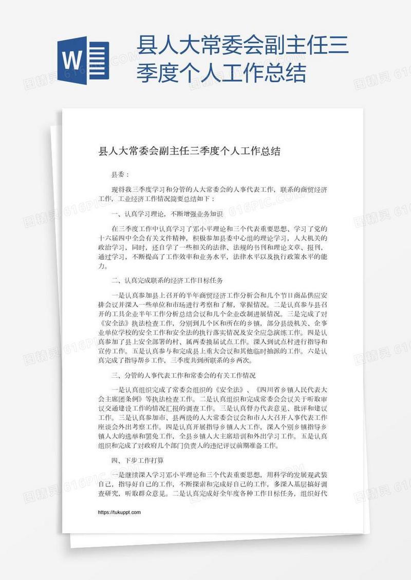 县人大常委会副主任三季度个人工作总结