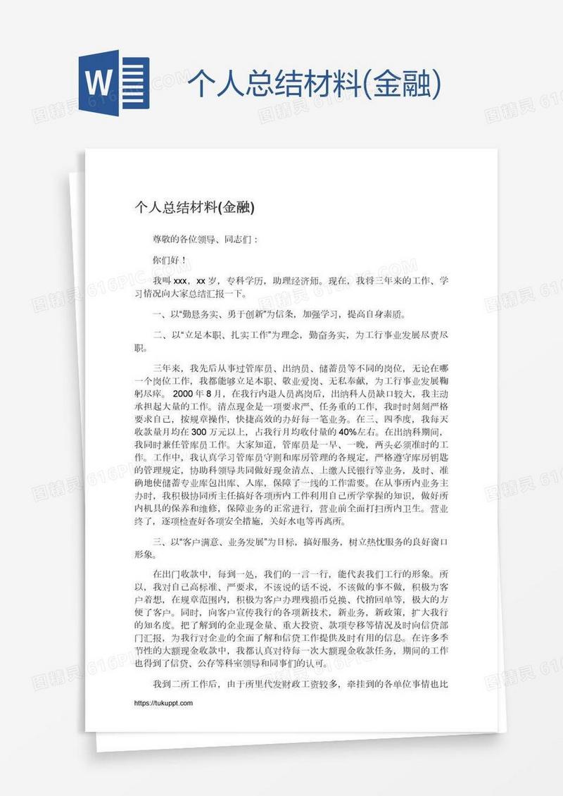 个人总结材料(金融)