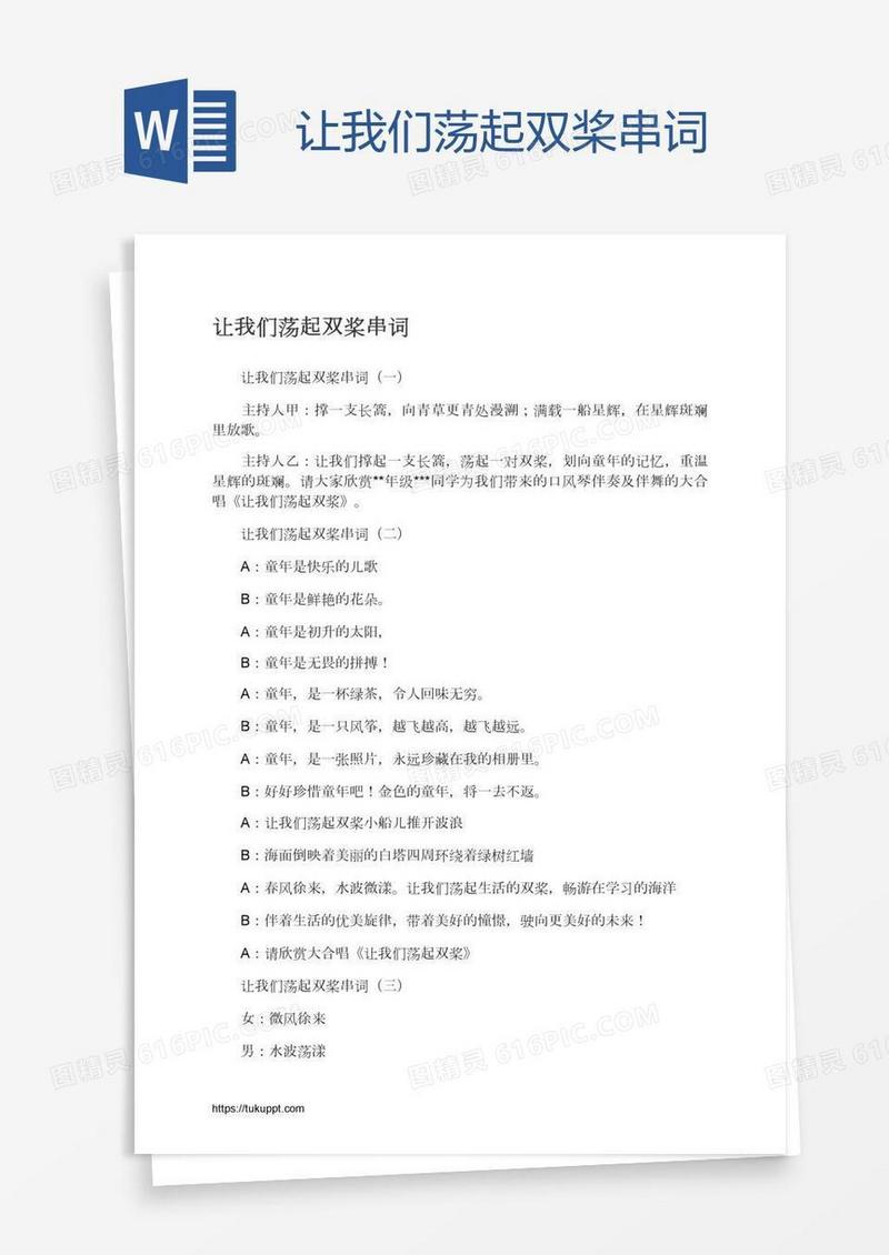 让我们荡起双桨串词