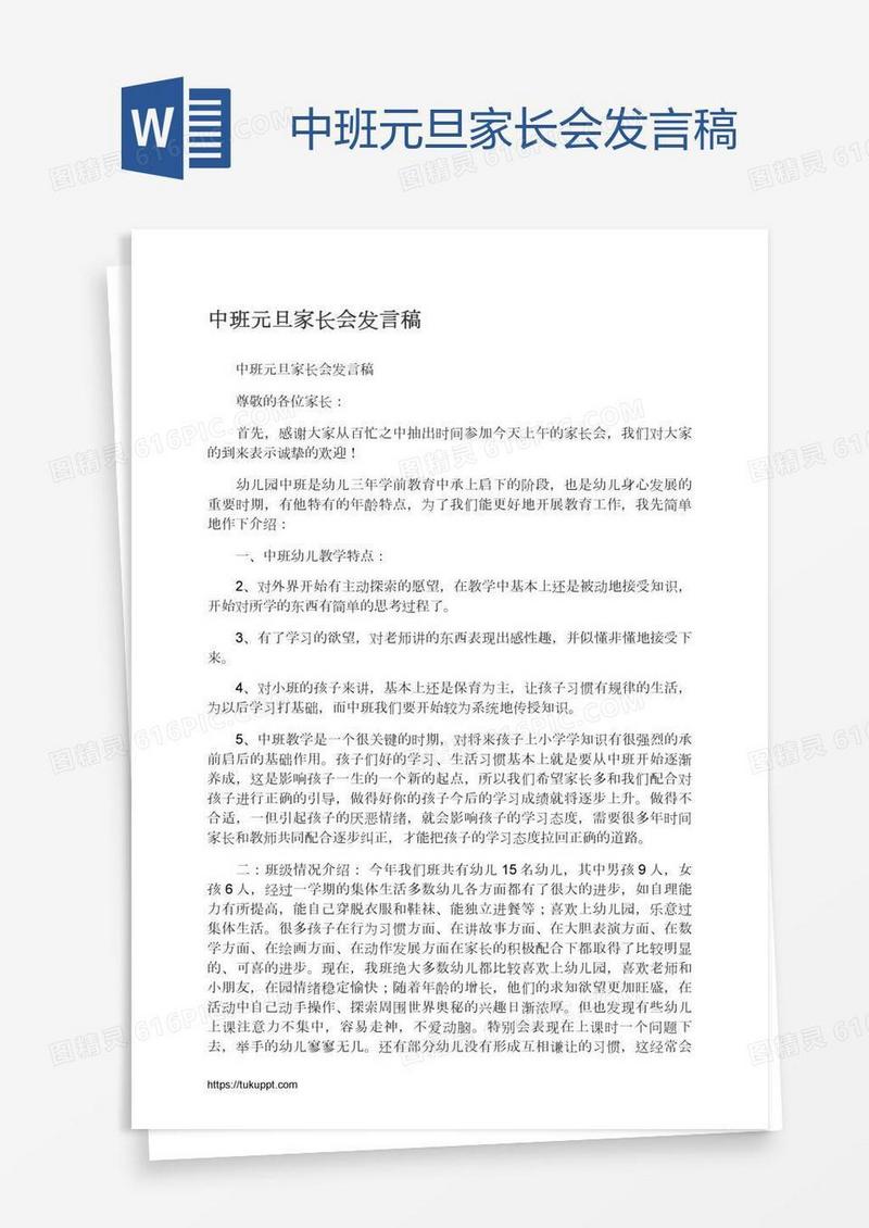 中班元旦家长会发言稿
