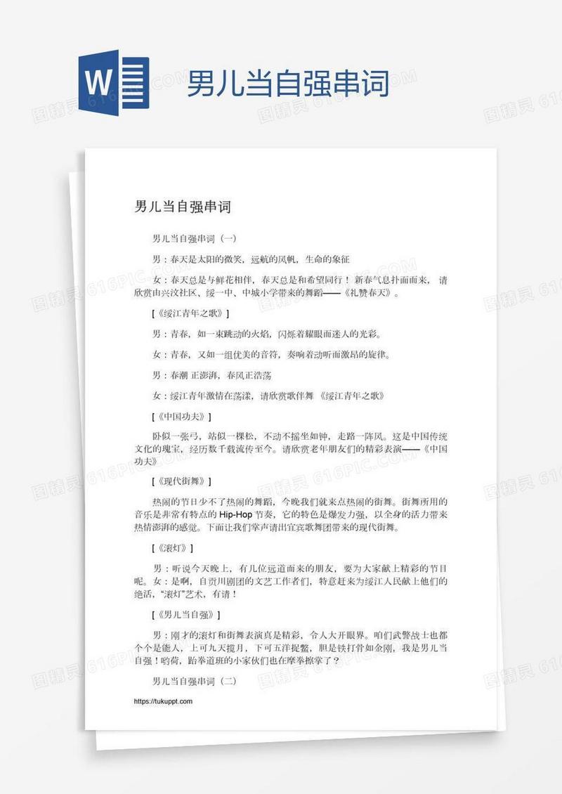 男儿当自强串词