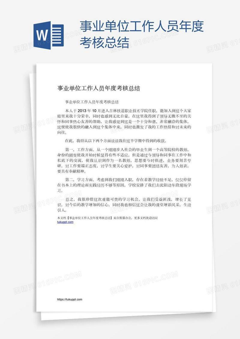 事业单位工作人员年度考核总结