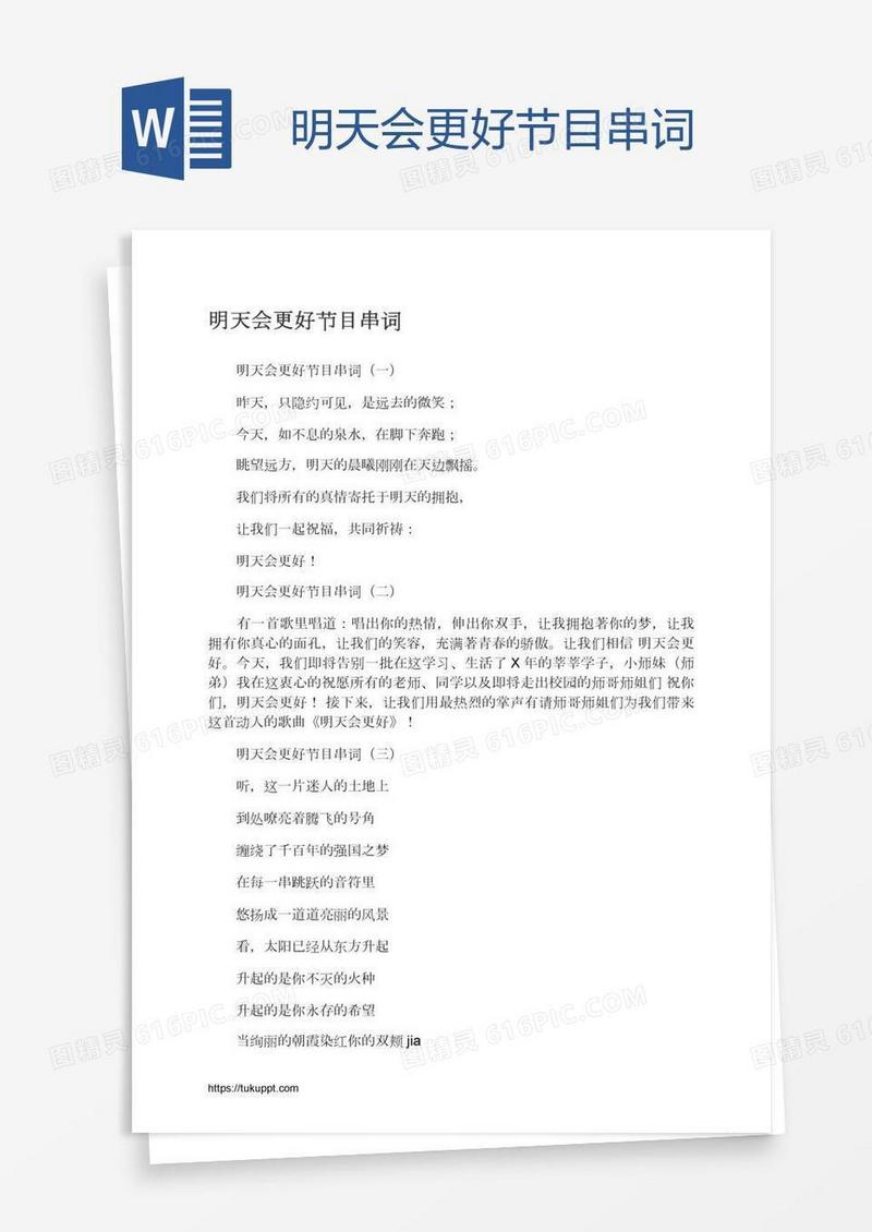 明天会更好节目串词