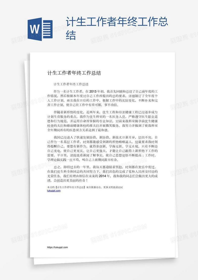计生工作者年终工作总结