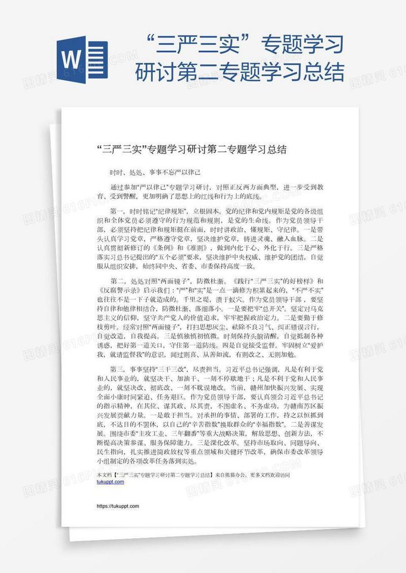 “三严三实”专题学习研讨第二专题学习总结