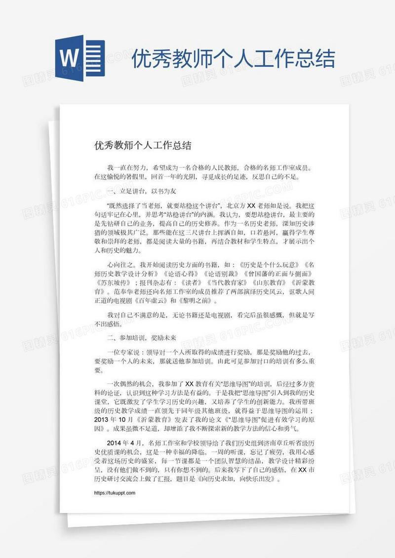 优秀教师个人工作总结