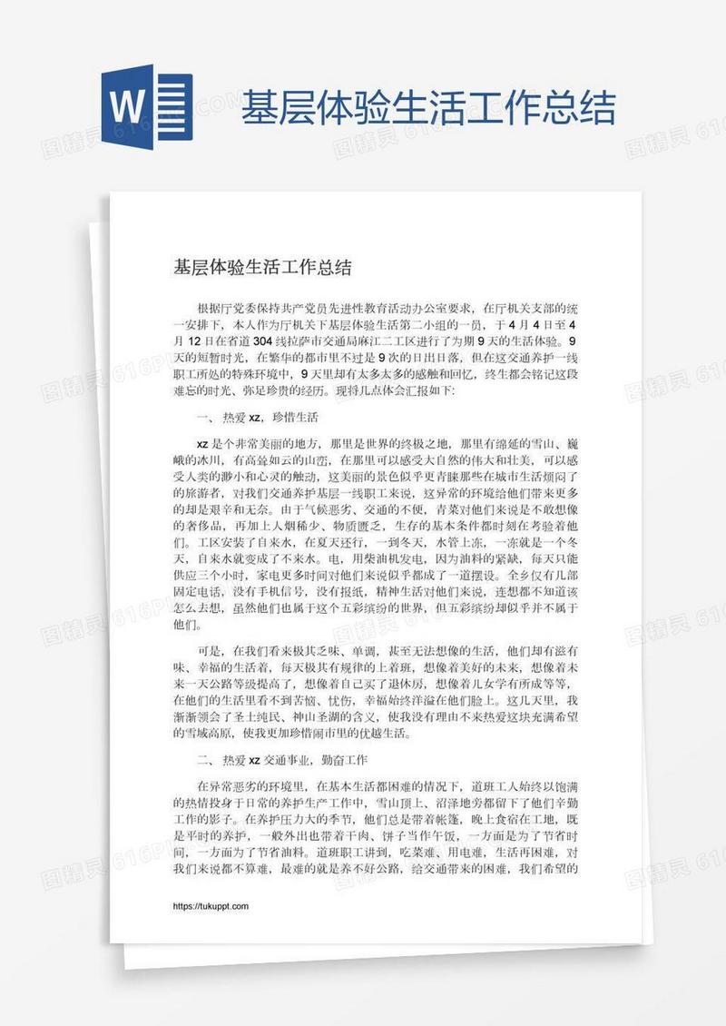 基层体验生活工作总结
