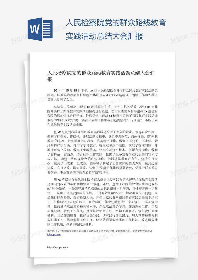 人民检察院党的群众路线教育实践活动总结大会汇报