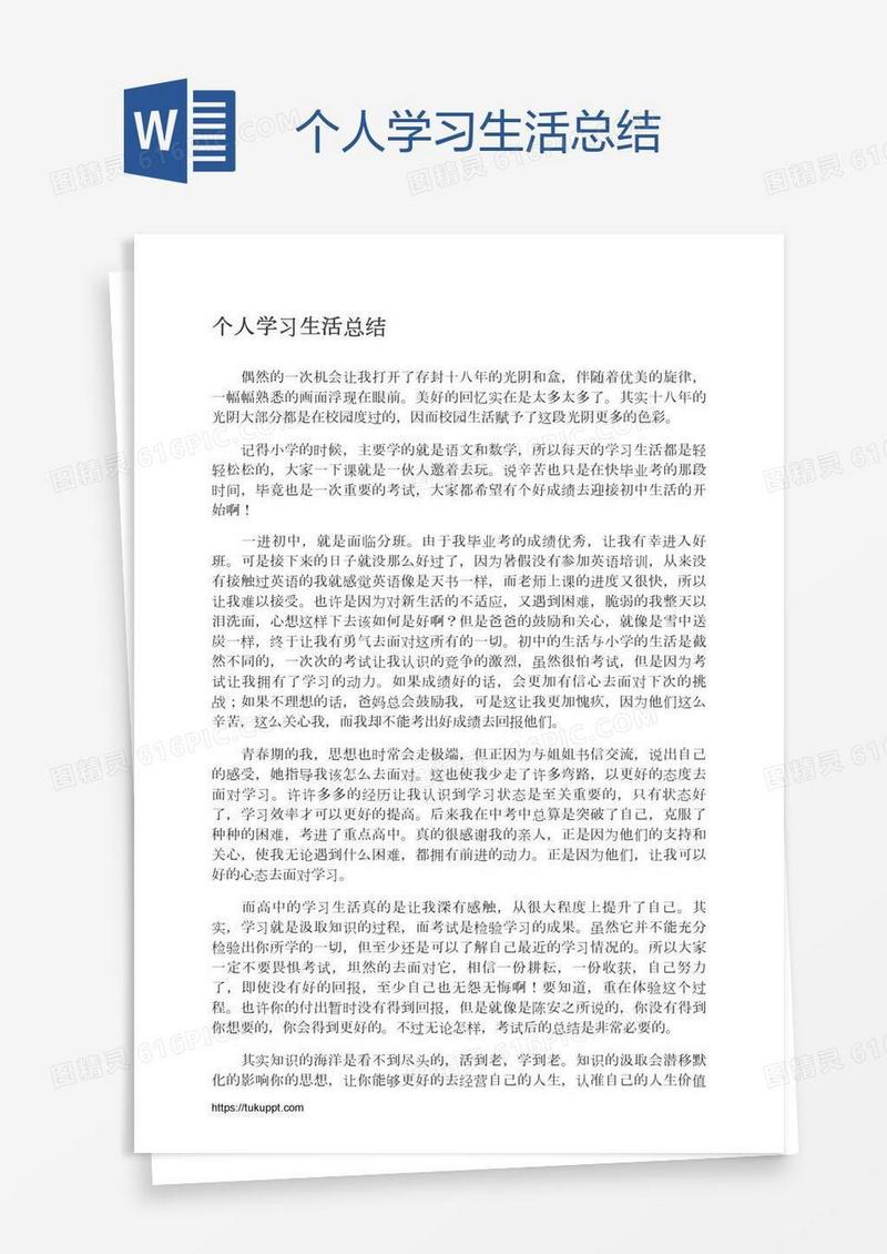 个人学习生活总结