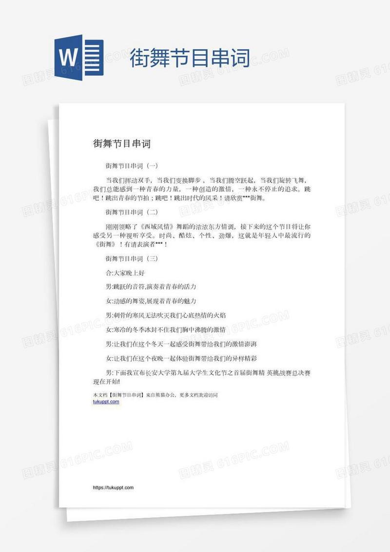 街舞节目串词