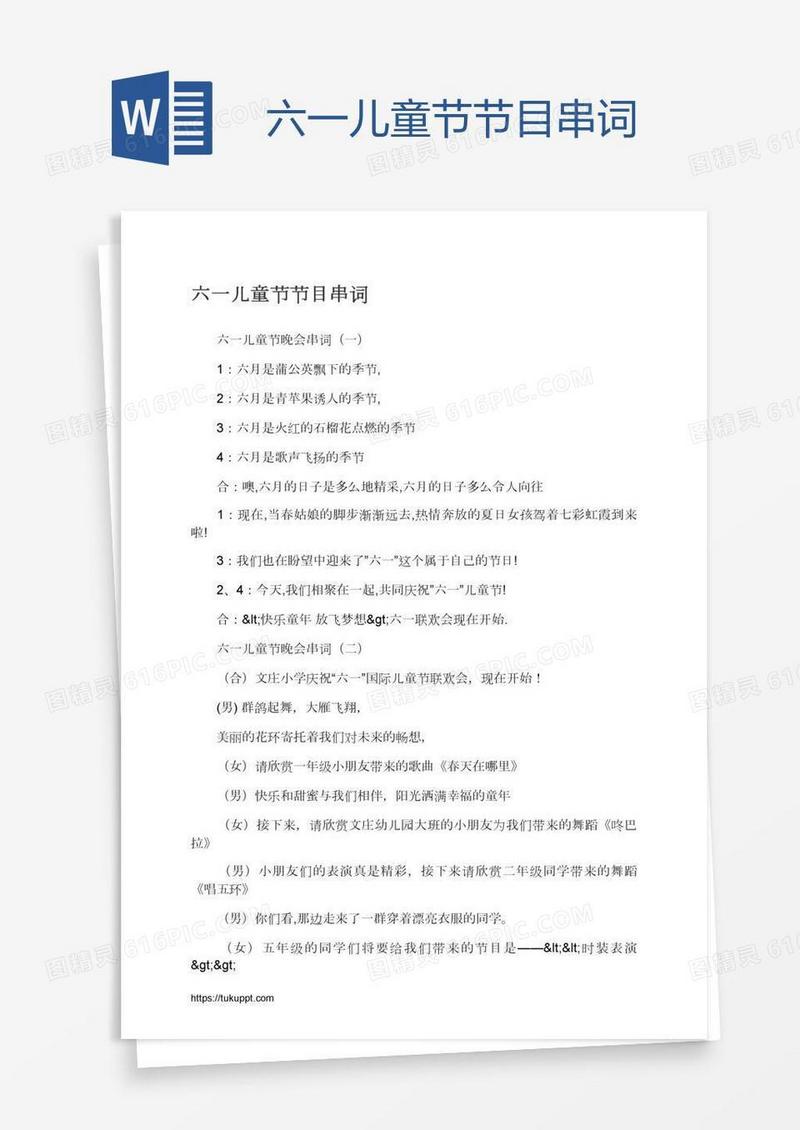 六一儿童节节目串词