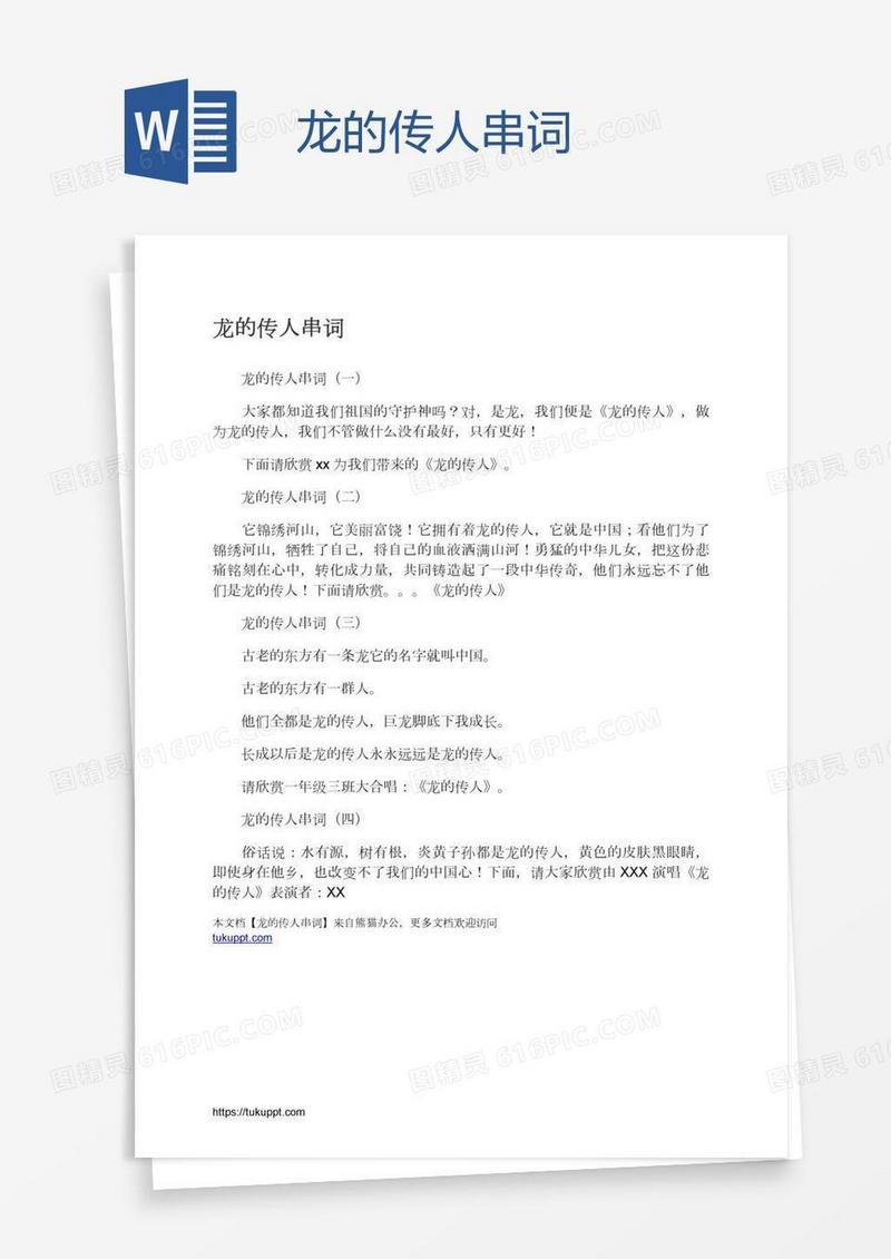 龙的传人串词