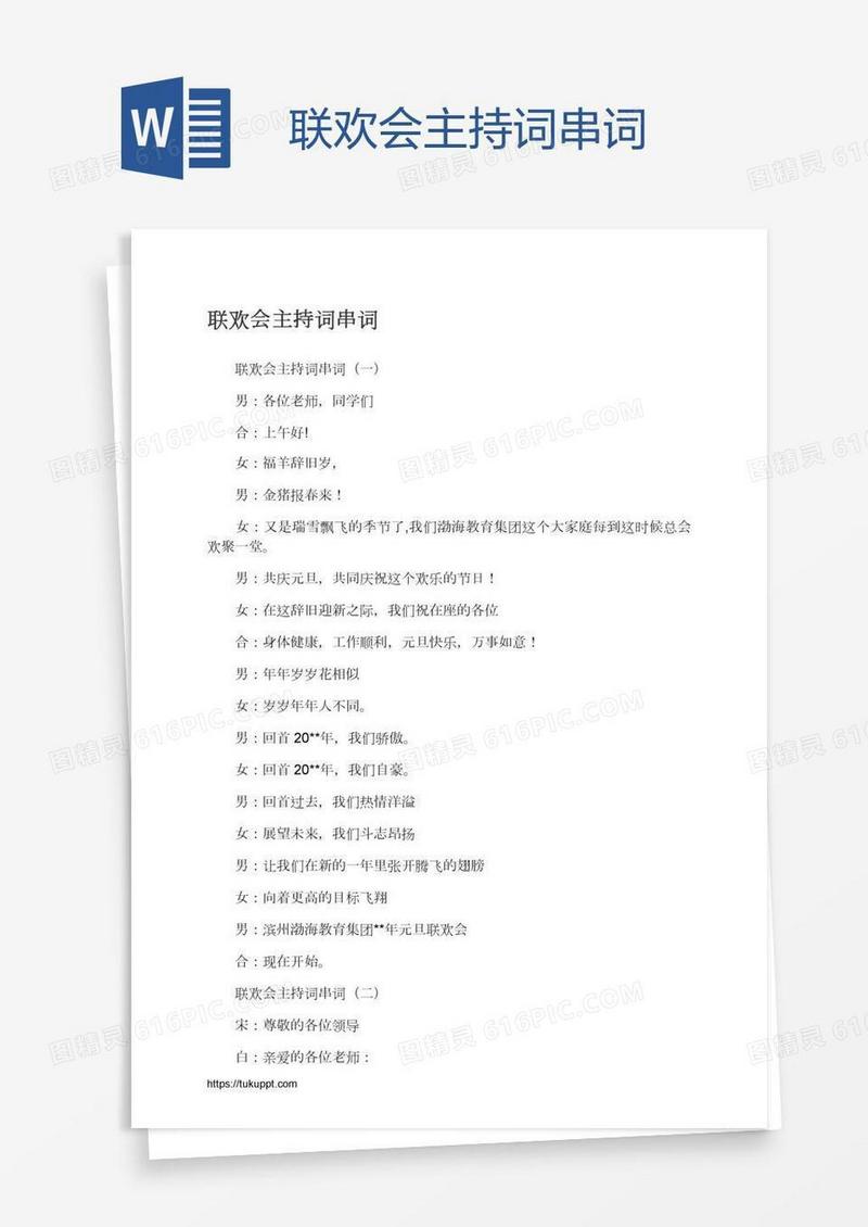 联欢会主持词串词