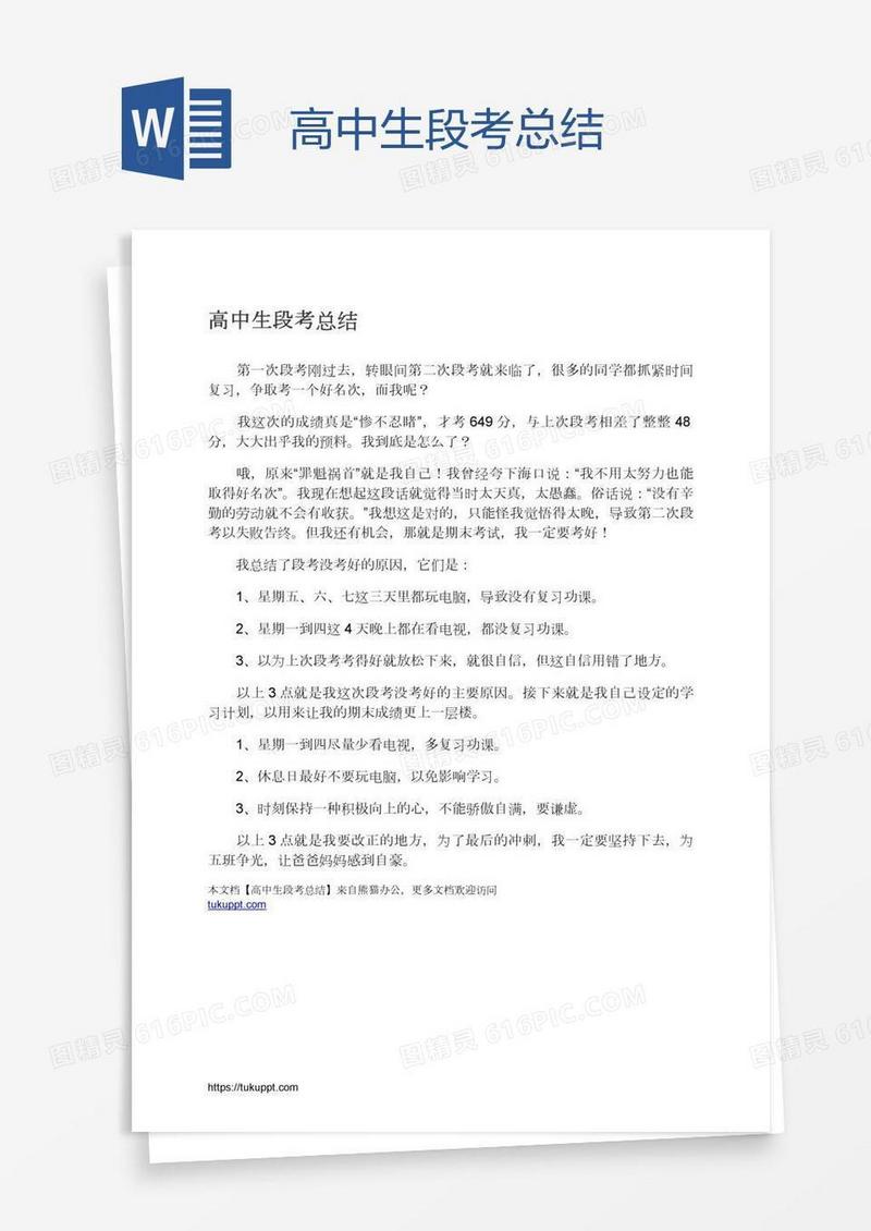 高中生段考总结