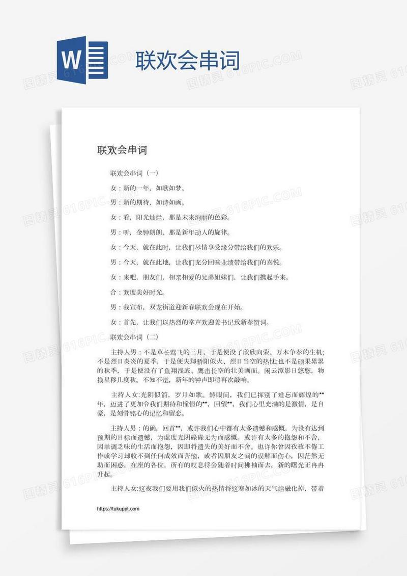 联欢会串词