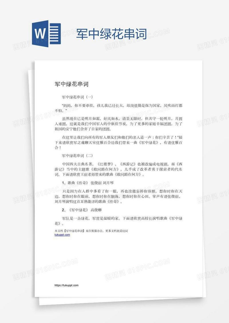 军中绿花串词