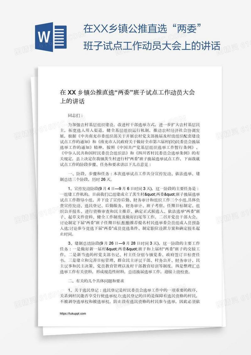 在XX乡镇公推直选“两委”班子试点工作动员大会上的讲话