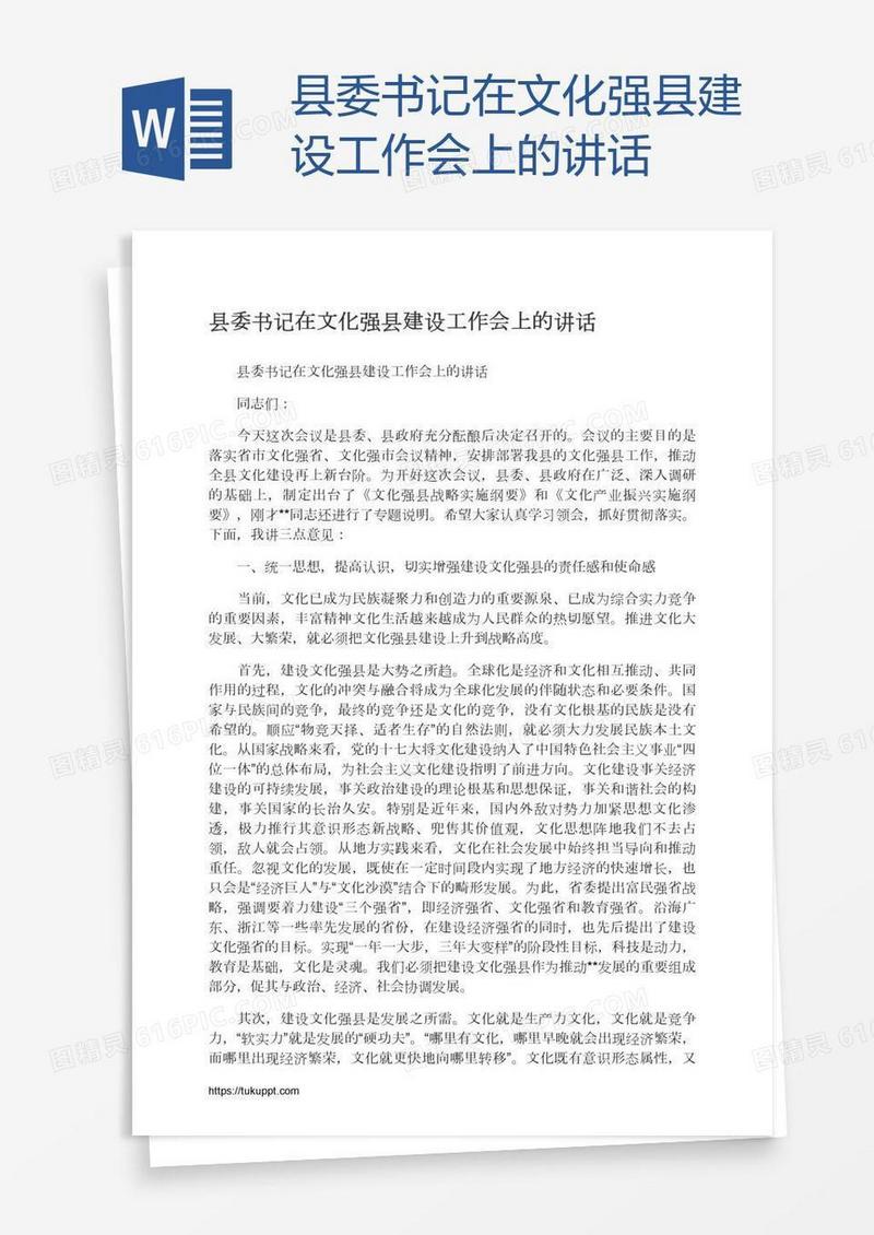 县委书记在文化强县建设工作会上的讲话