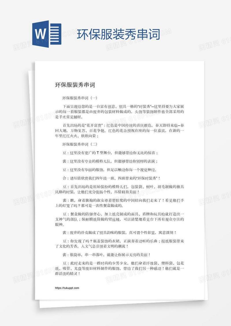 环保服装秀串词