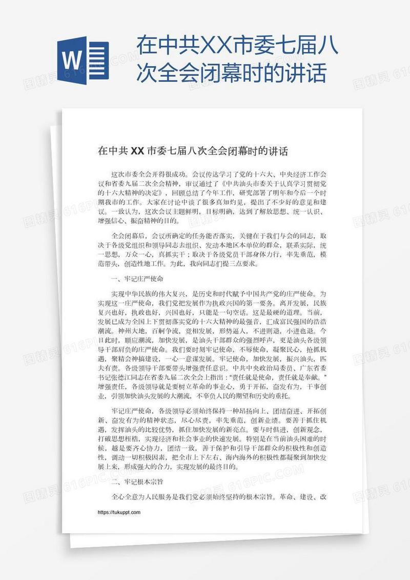 在中共XX市委七届八次全会闭幕时的讲话
