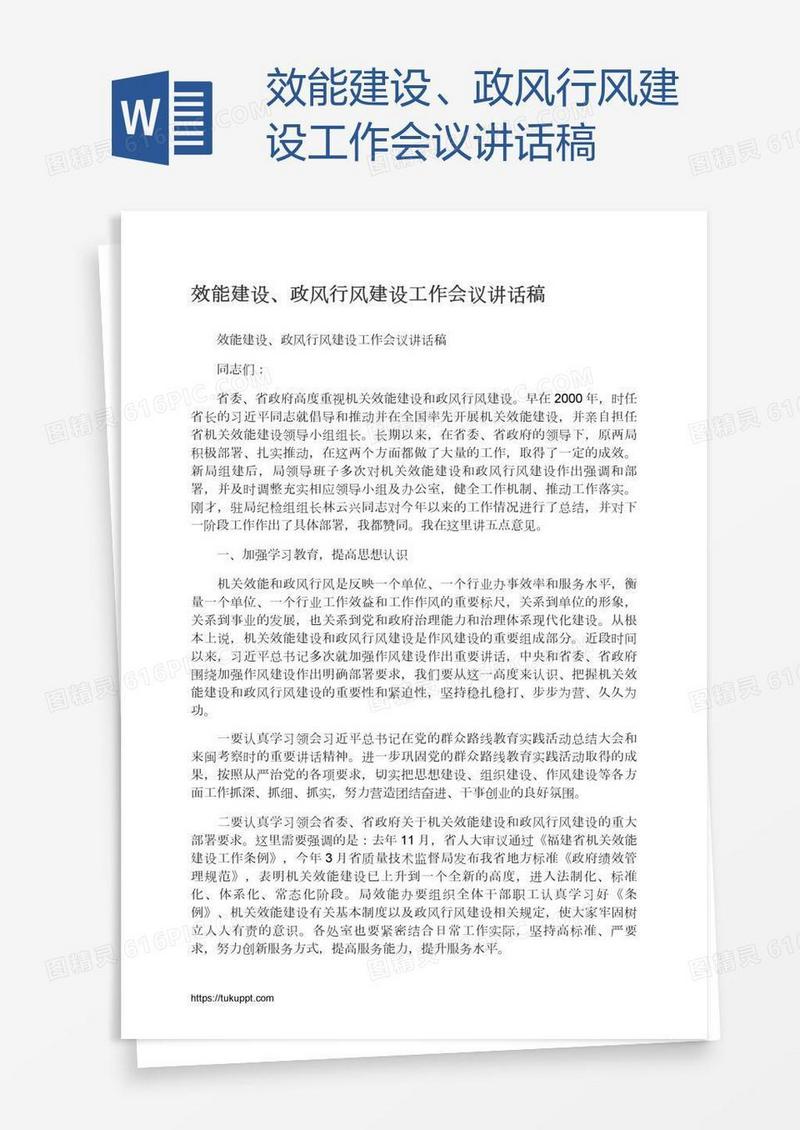 效能建设、政风行风建设工作会议讲话稿
