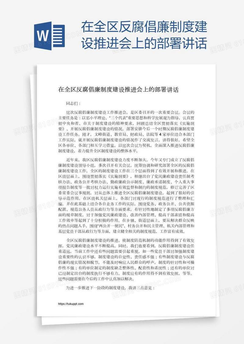 在全区反腐倡廉制度建设推进会上的部署讲话