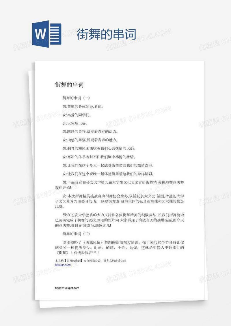 街舞的串词