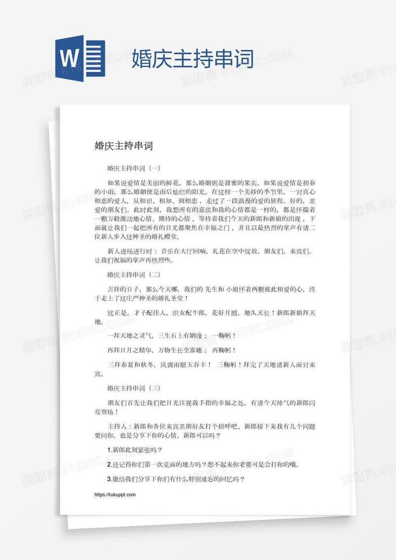 婚庆主持串词