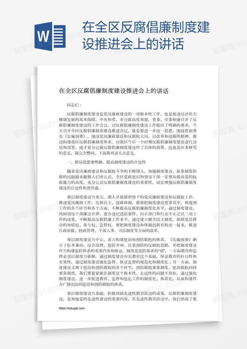 在全区反腐倡廉制度建设推进会上的讲话