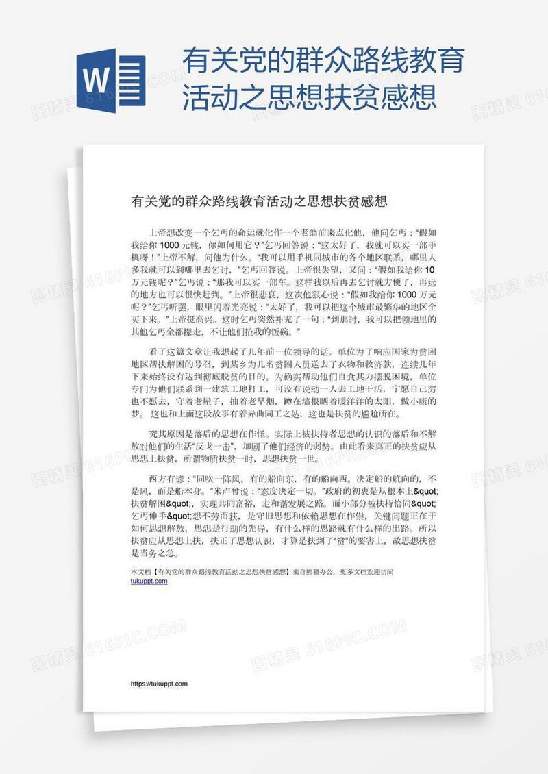 有关党的群众路线教育活动之思想扶贫感想