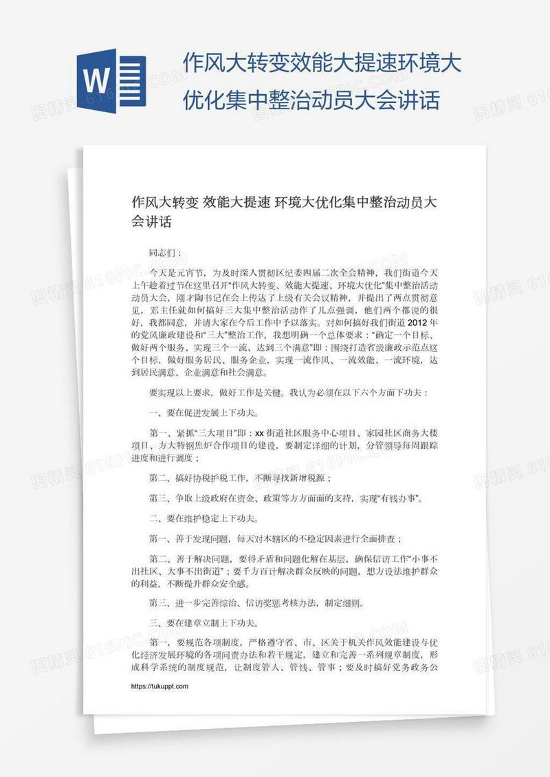 作风大转变效能大提速环境大优化集中整治动员大会讲话