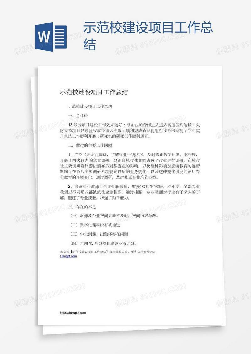 示范校建设项目工作总结
