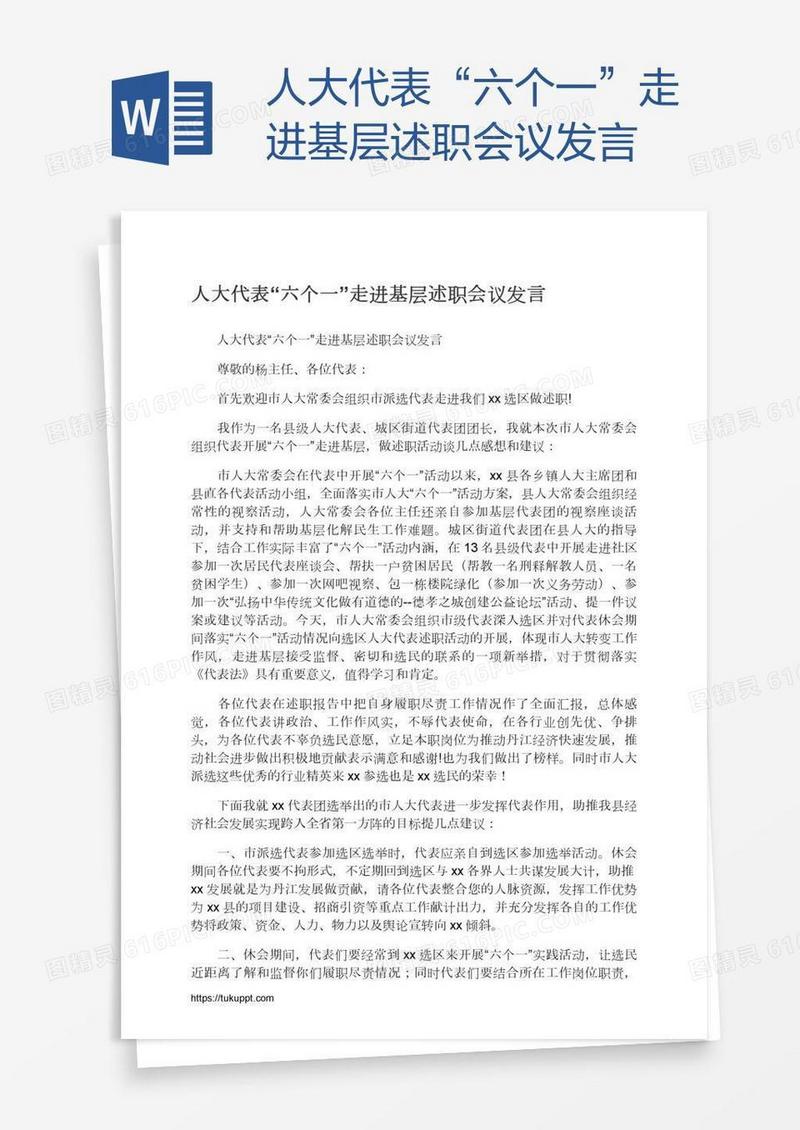人大代表“六个一”走进基层述职会议发言