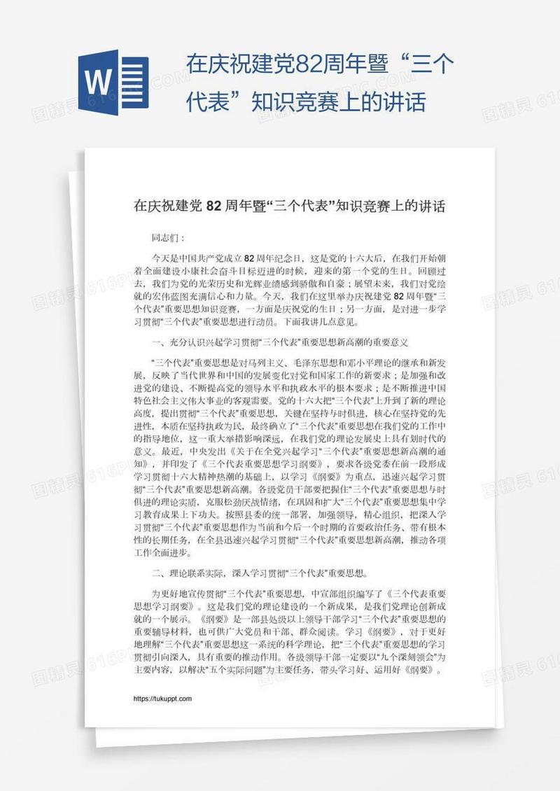 在庆祝建党82周年暨“三个代表”知识竞赛上的讲话