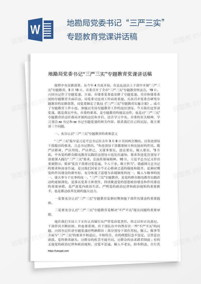 地勘局党委书记“三严三实”专题教育党课讲话稿