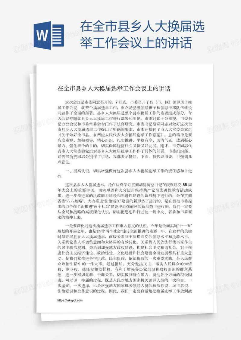 在全市县乡人大换届选举工作会议上的讲话