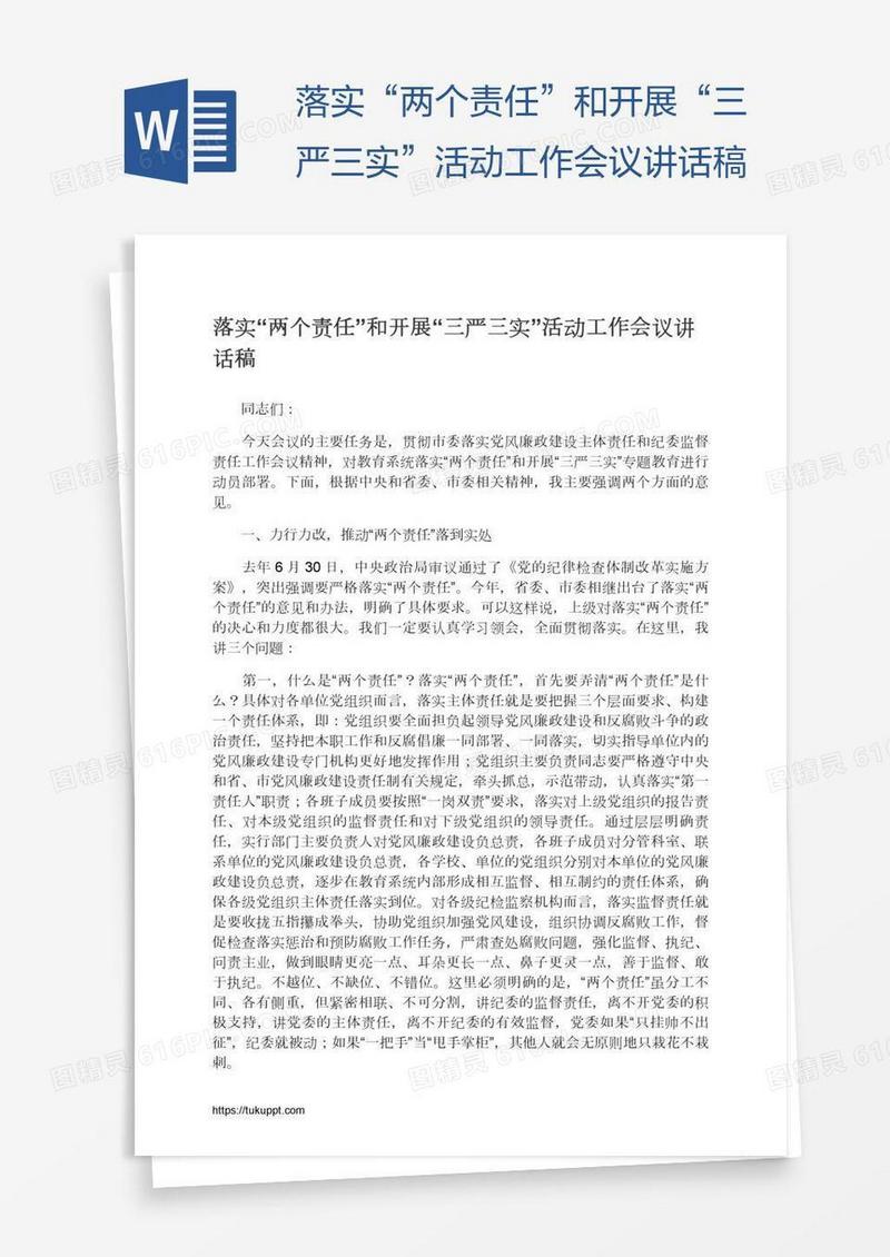 落实“两个责任”和开展“三严三实”活动工作会议讲话稿