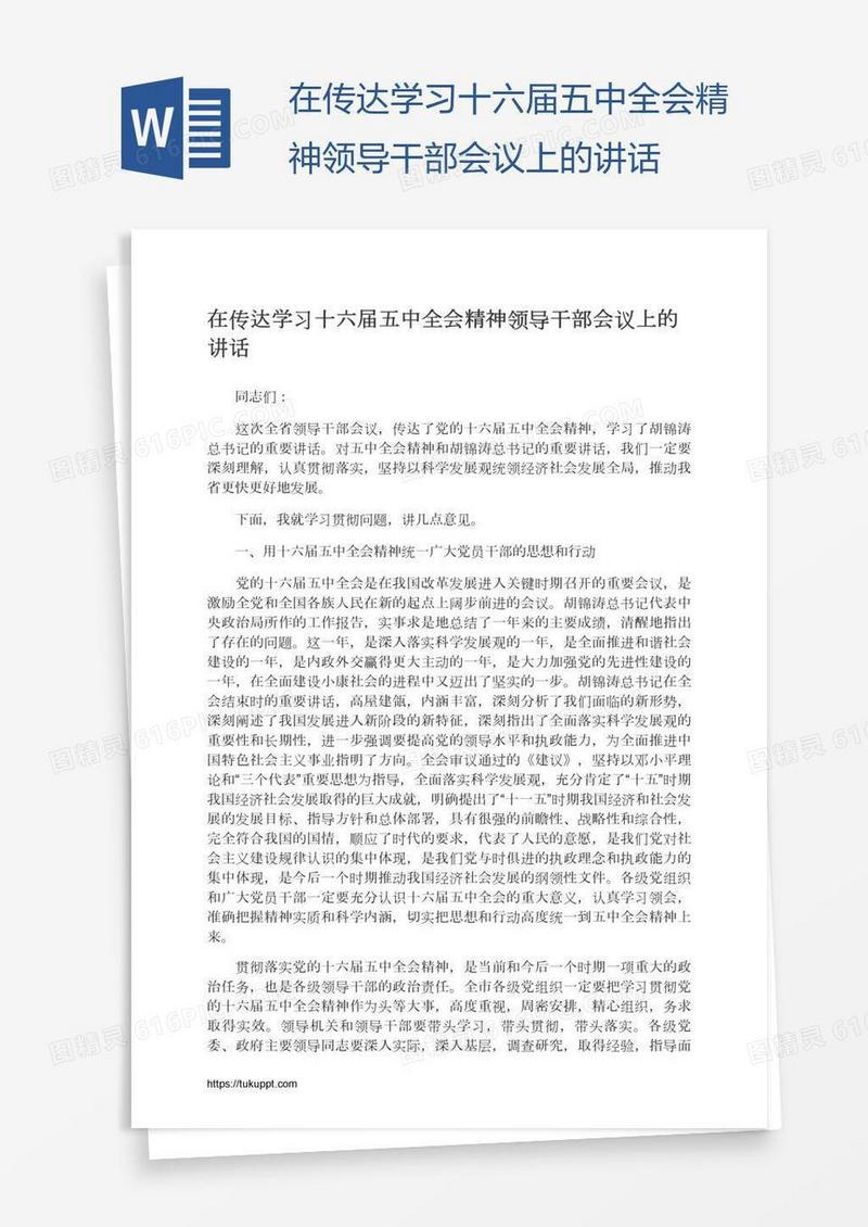 在传达学习十六届五中全会精神领导干部会议上的讲话